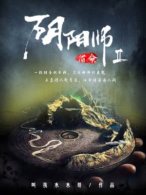 cover image of 阴阳师之借命